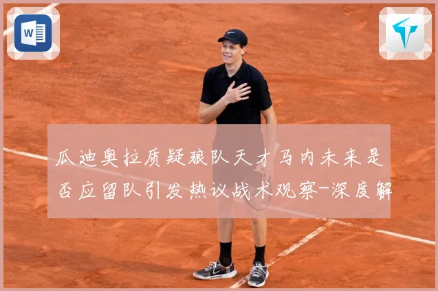 瓜迪奥拉质疑狼队天才马内未来是否应留队引发热议战术观察-深度解析
