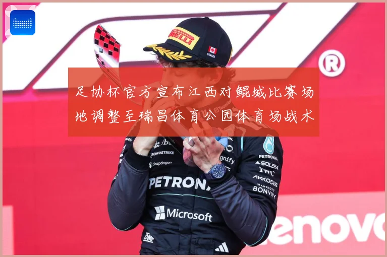 足协杯官方宣布江西对鲲城比赛场地调整至瑞昌体育公园体育场战术观察-深度解析