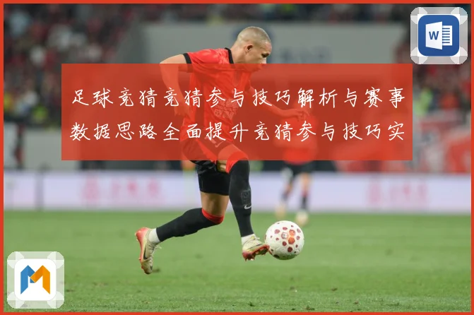 足球竞猜竞猜参与技巧解析与赛事数据思路全面提升竞猜参与技巧实数据研判-深度解析