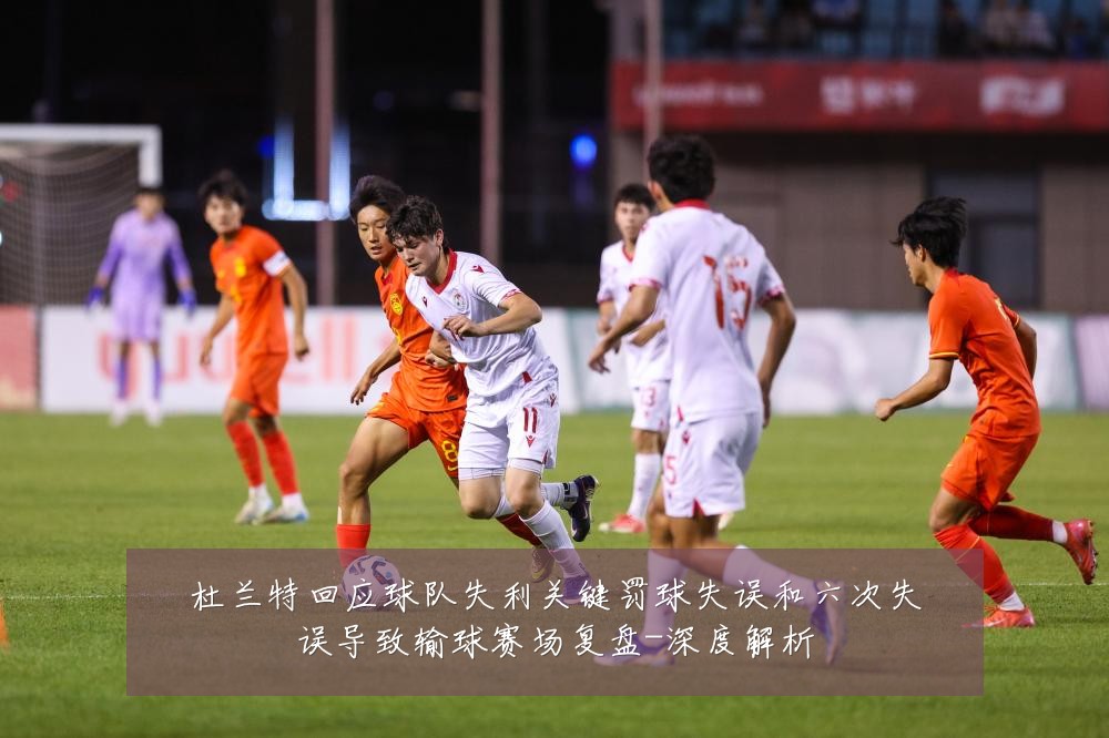 杜兰特回应球队失利关键罚球失误和六次失误导致输球赛场复盘-深度解析