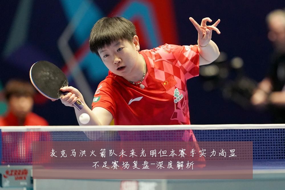 麦克马洪火箭队未来光明但本赛季实力尚显不足赛场复盘-深度解析