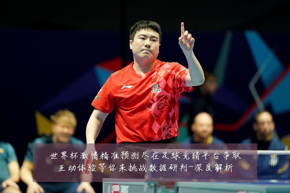 世界杯激情精准预测尽在足球竞猜平台争取互动体验等你来挑战数据研判-深度解析