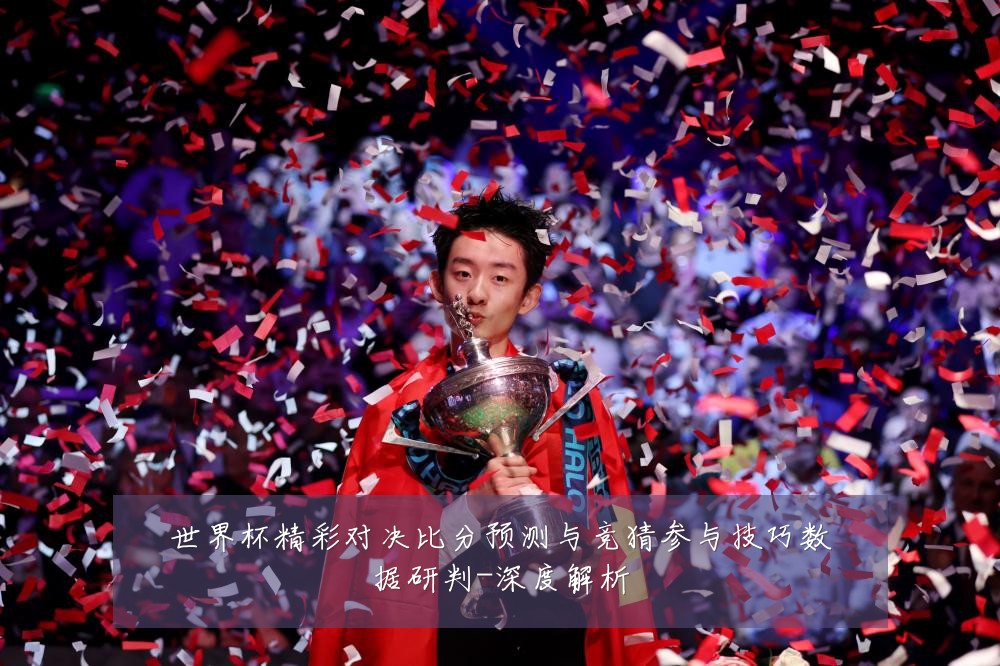 世界杯精彩对决比分预测与竞猜参与技巧数据研判-深度解析