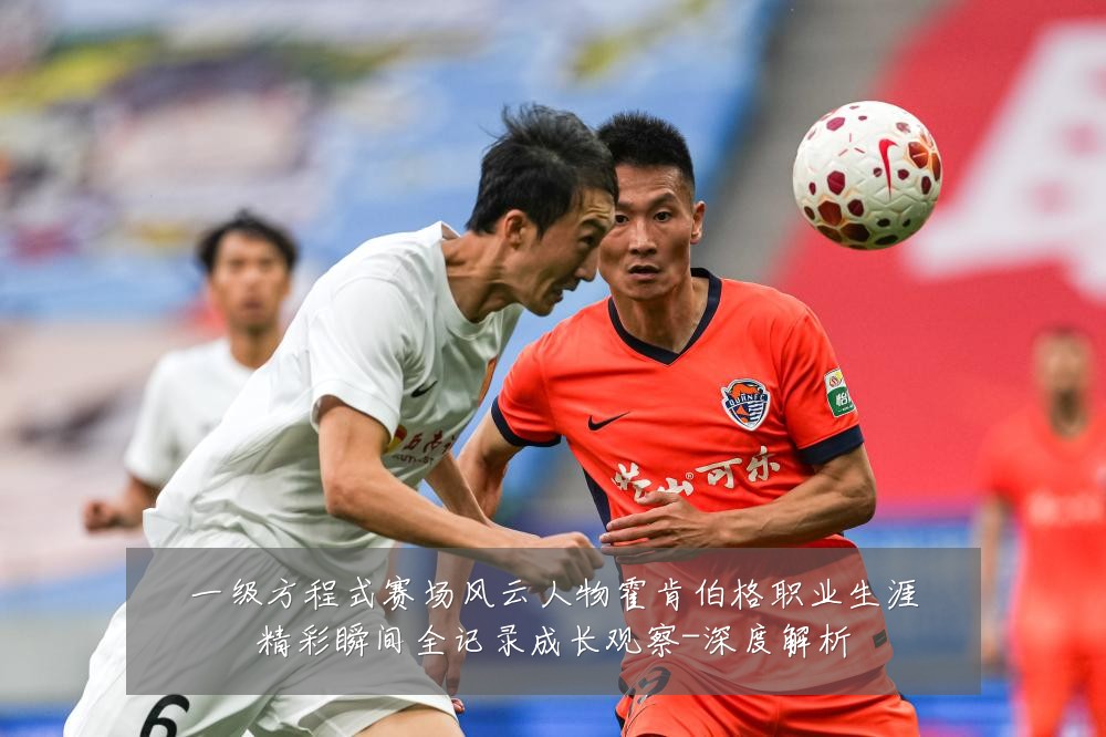 一级方程式赛场风云人物霍肯伯格职业生涯精彩瞬间全记录成长观察-深度解析