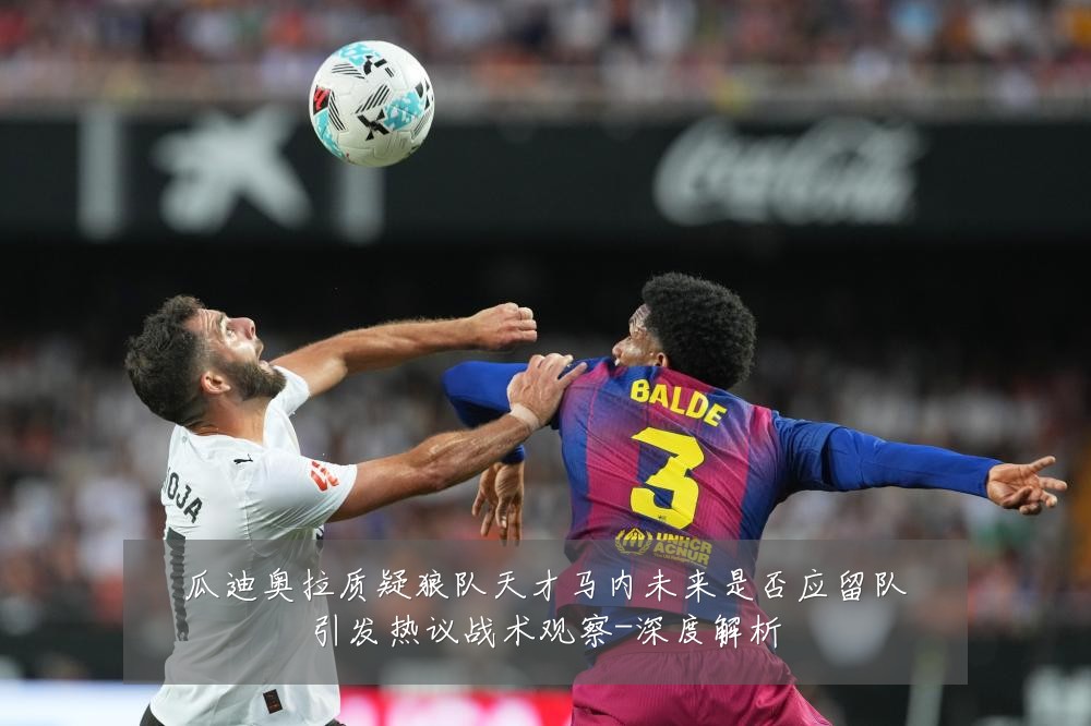 瓜迪奥拉质疑狼队天才马内未来是否应留队引发热议战术观察-深度解析