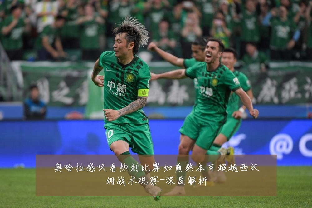 奥哈拉感叹看热刺比赛如煎熬本可超越西汉姆战术观察-深度解析
