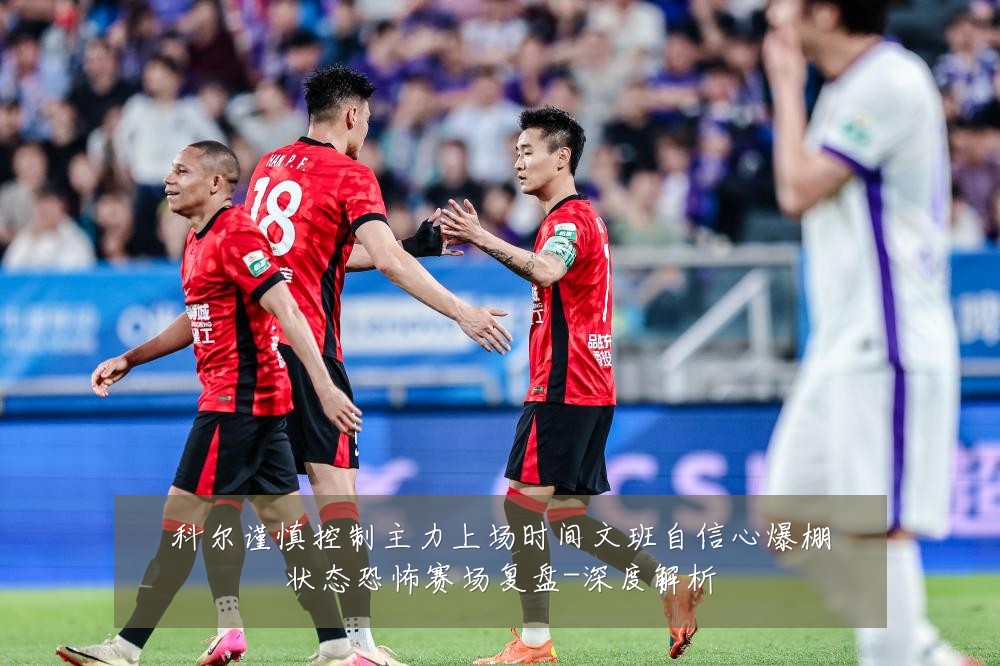 科尔谨慎控制主力上场时间文班自信心爆棚状态恐怖赛场复盘-深度解析