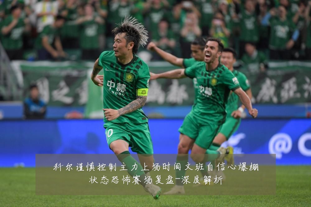 科尔谨慎控制主力上场时间文班自信心爆棚状态恐怖赛场复盘-深度解析